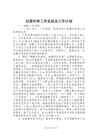 纪委年终工作总结及工作计划