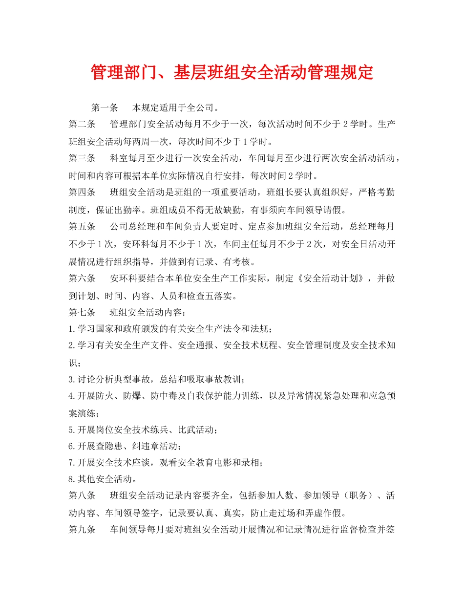 《安全管理》之管理部门、基层班组安全活动管理规定 _第1页
