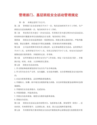 《安全管理》之管理部门、基层班组安全活动管理规定 