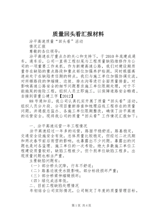 质量回头看汇报材料 
