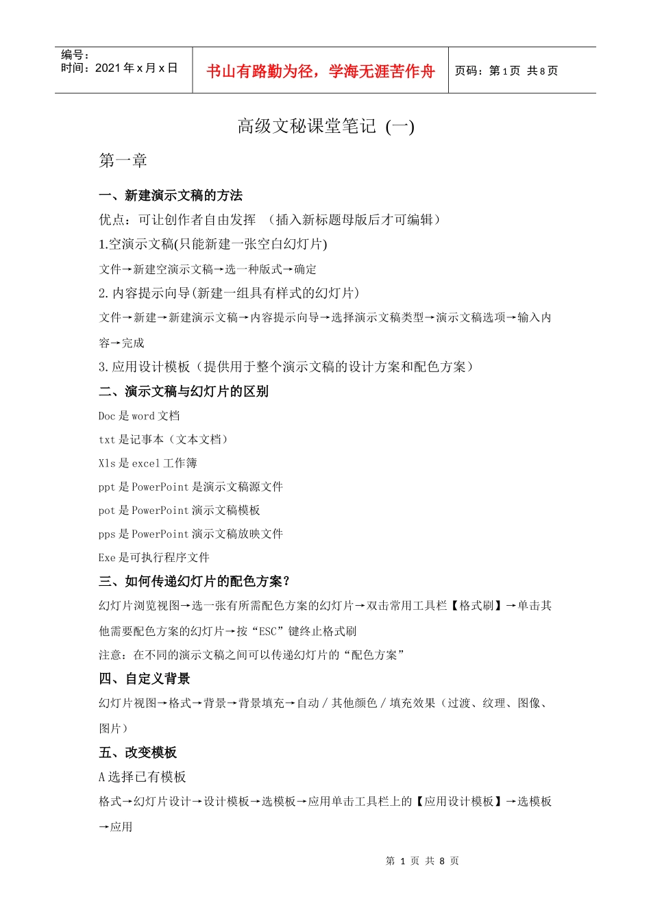 高级文秘课堂笔记 1 演示文稿_第1页