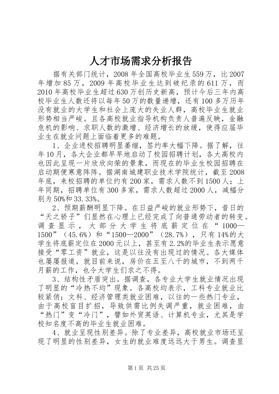 人才市场需求分析报告 _第1页