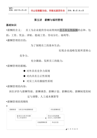 薪酬福利管理与岗位评价