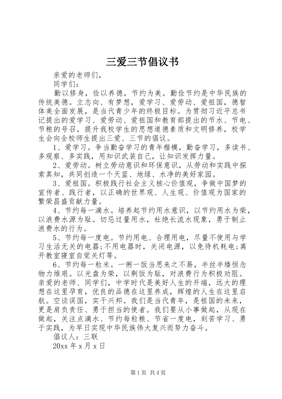 三爱三节倡议书范文 (2)_第1页