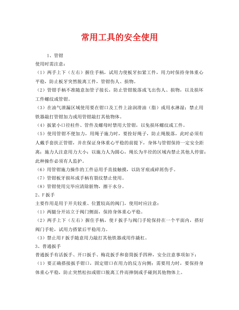 《安全管理》之常用工具的安全使用 _第1页