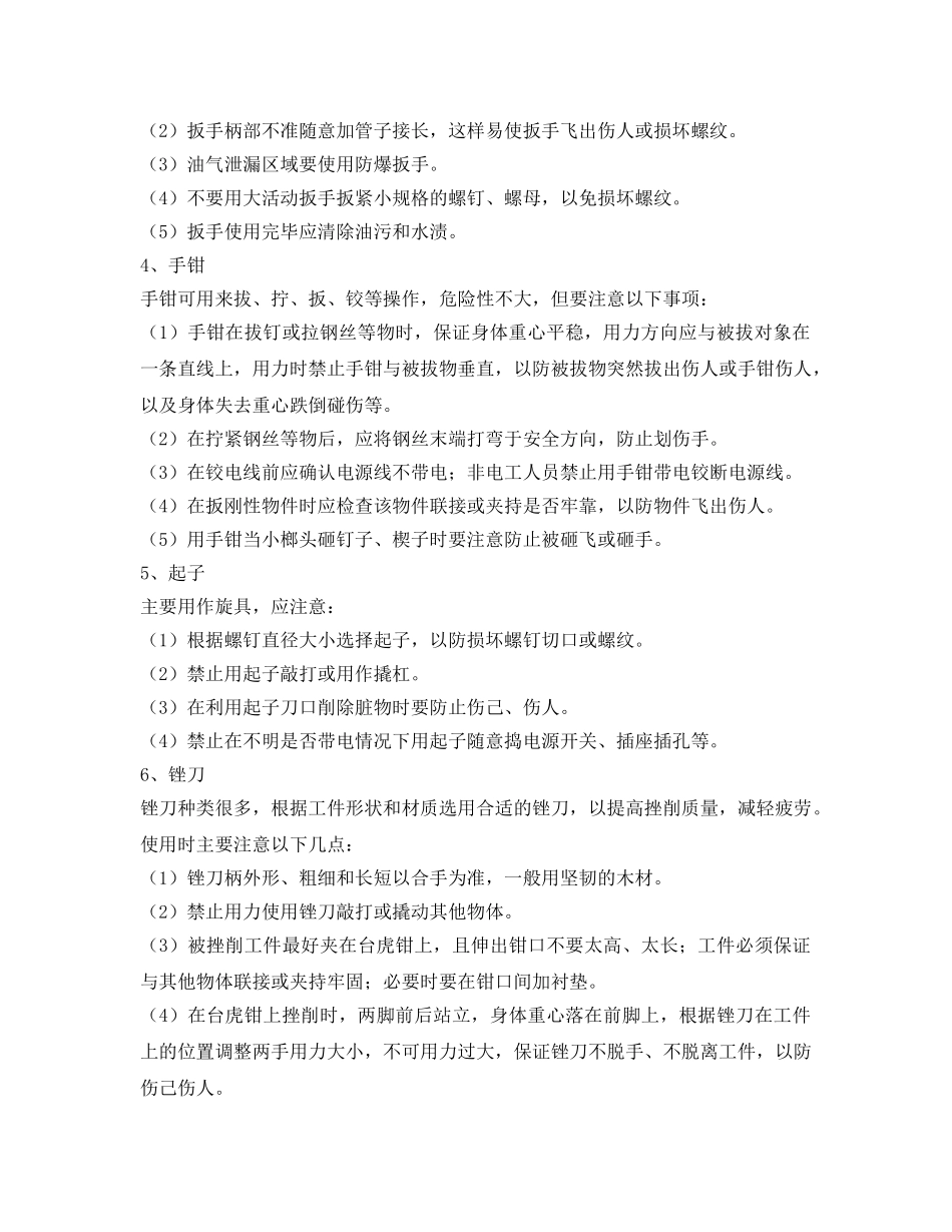 《安全管理》之常用工具的安全使用 _第2页