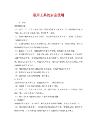 《安全管理》之常用工具的安全使用 