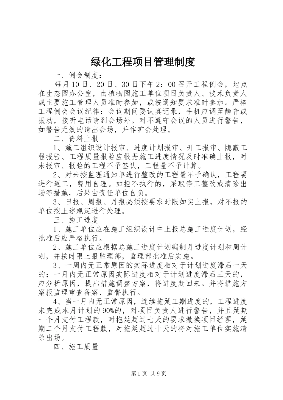 绿化工程项目管理规章制度_第1页