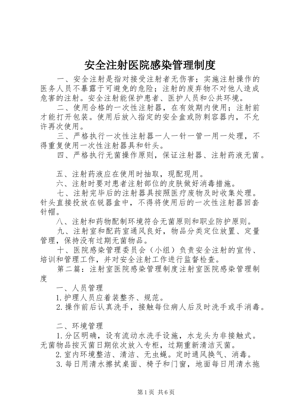 安全注射医院感染管理规章制度_第1页