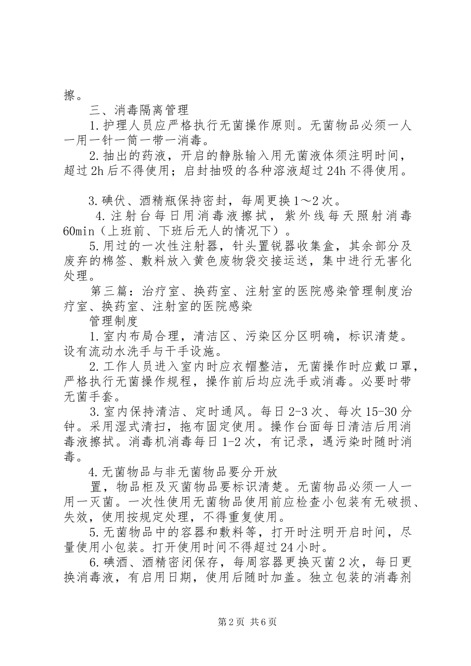 安全注射医院感染管理规章制度_第2页