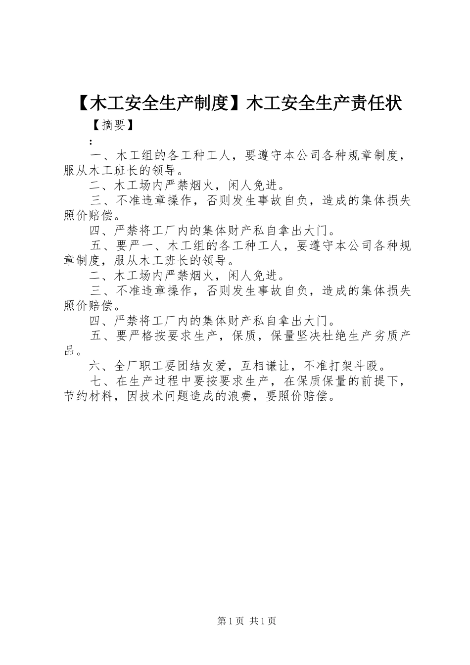 木工安全生产规章制度木工安全生产责任状_第1页
