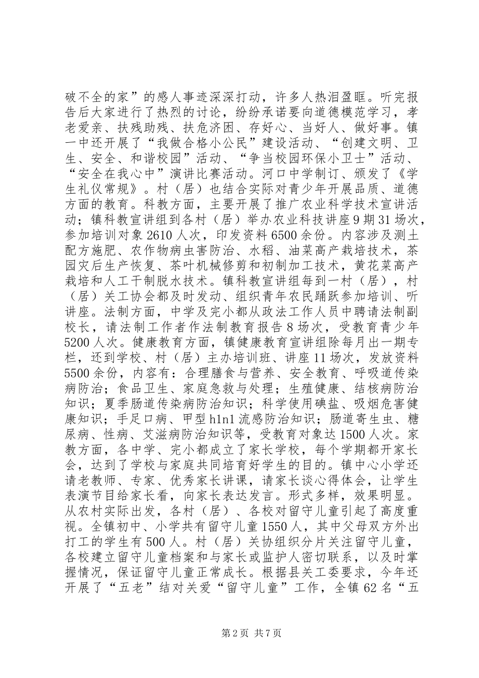 关工委关心下一代工作汇报 _第2页