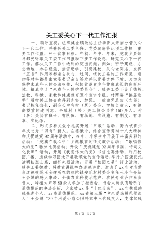 关工委关心下一代工作汇报 