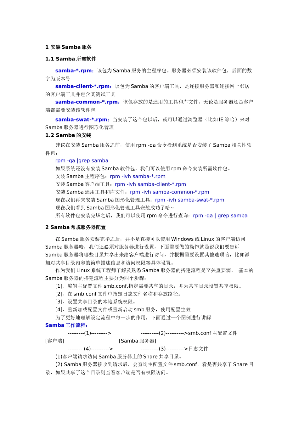 Samba服务全攻略_第1页