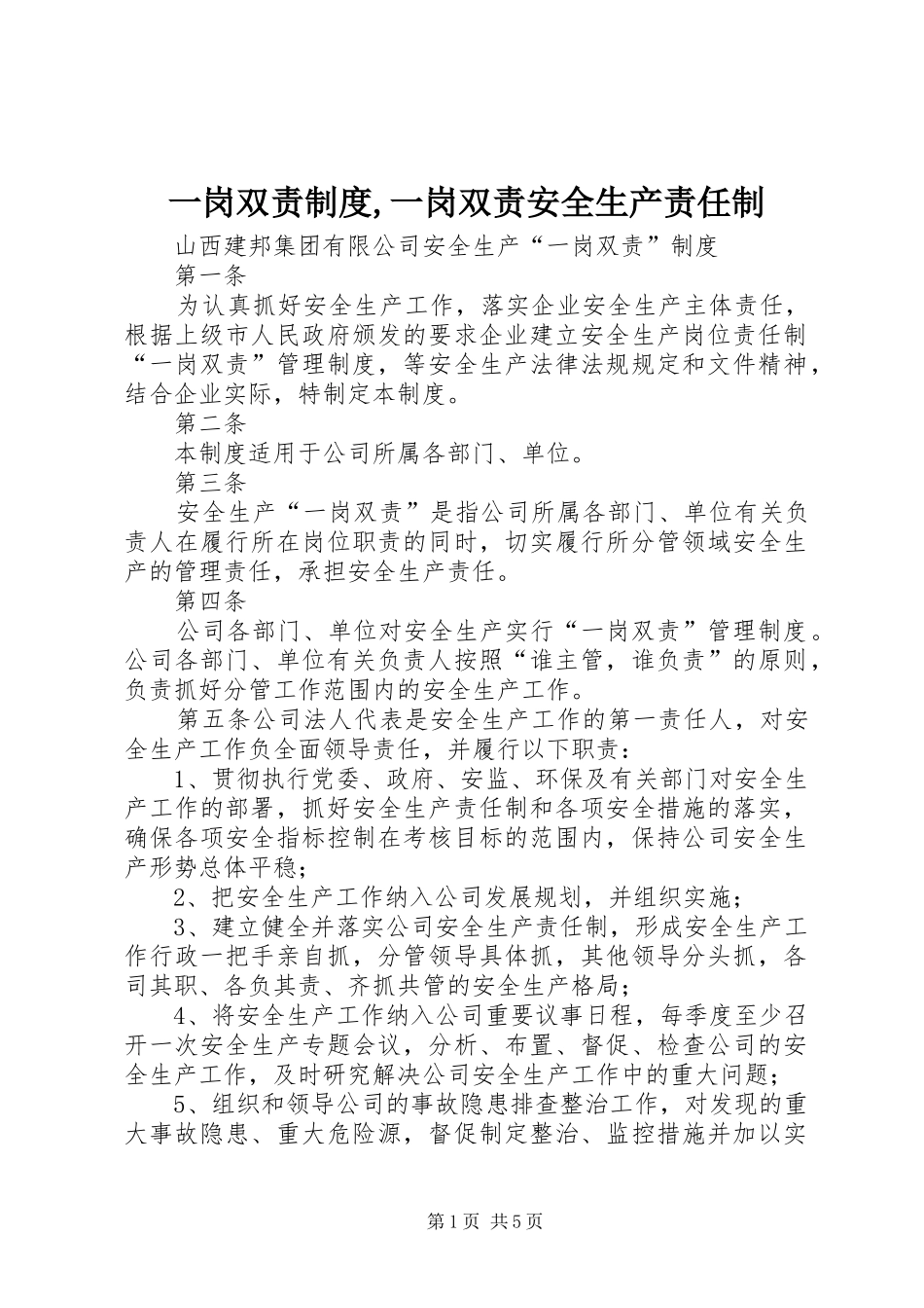 一岗双责规章制度,一岗双责安全生产责任制  (2)_第1页