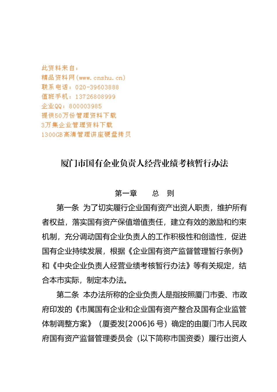 厦门市国有企业负责人经营业绩考核制度_第1页