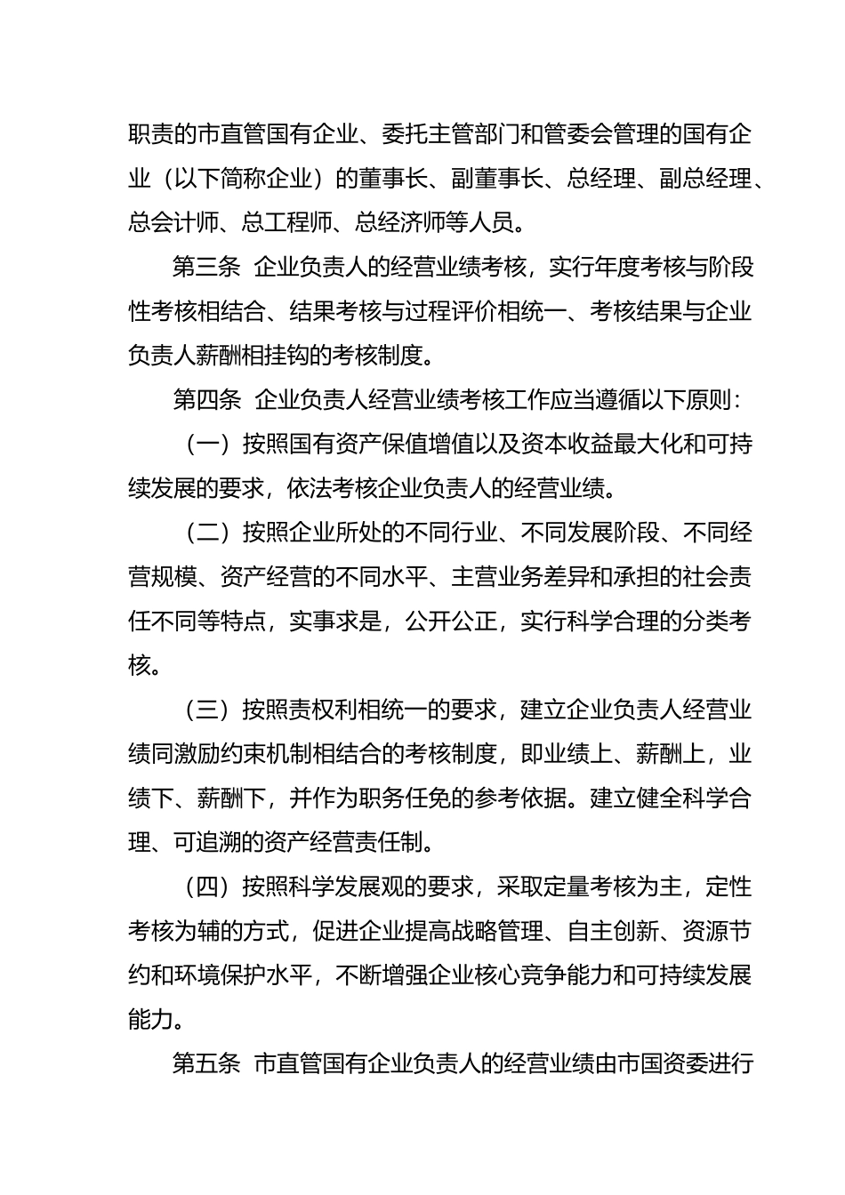 厦门市国有企业负责人经营业绩考核制度_第2页