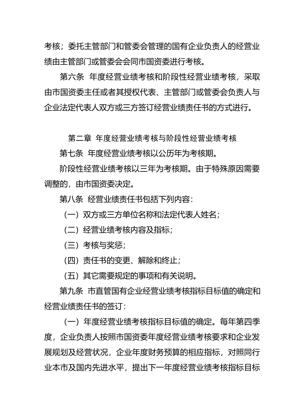 厦门市国有企业负责人经营业绩考核制度_第3页