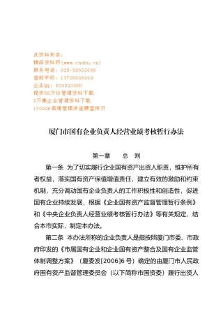 厦门市国有企业负责人经营业绩考核制度