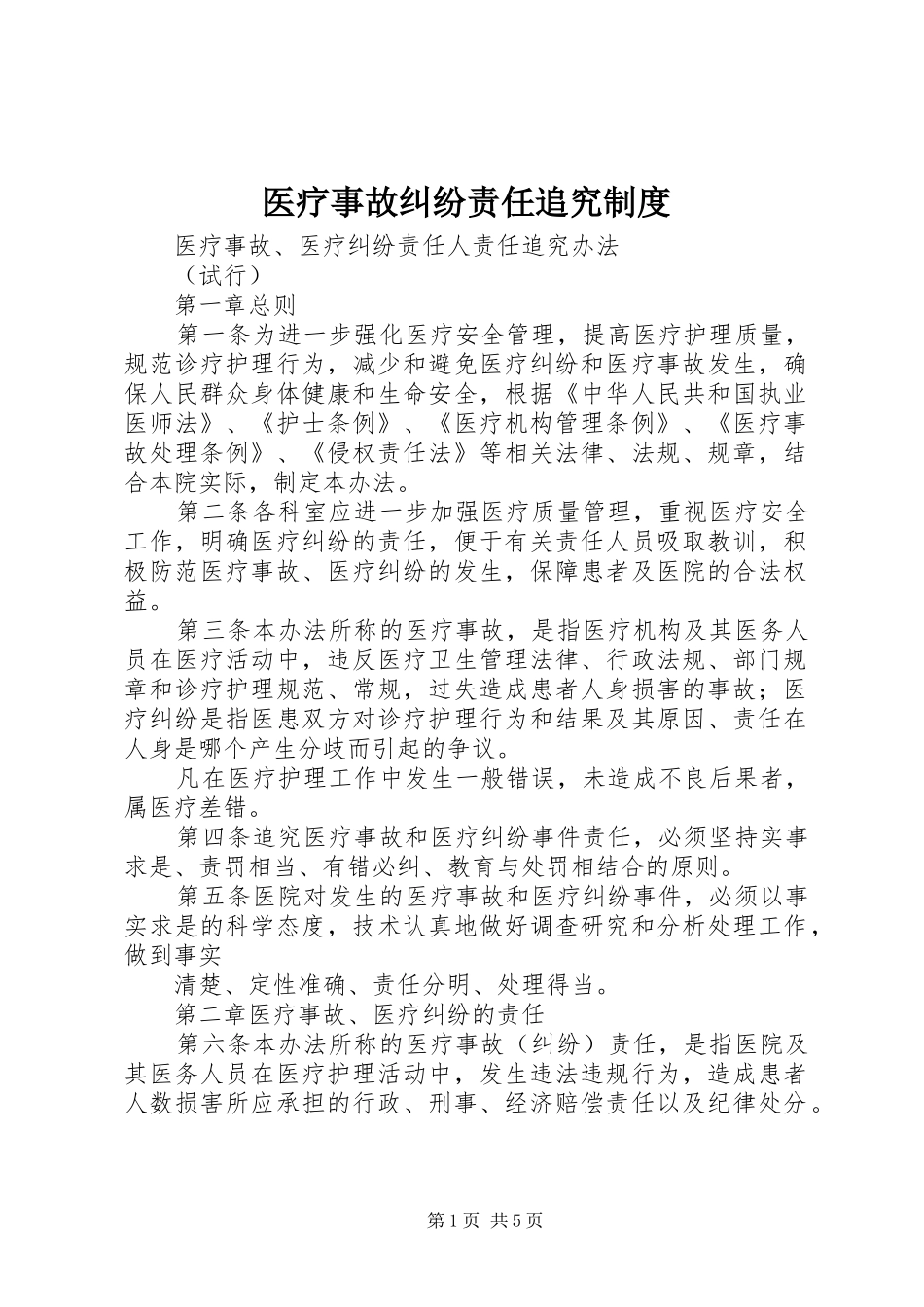 医疗事故纠纷责任追究规章制度 _第1页