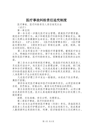 医疗事故纠纷责任追究规章制度 