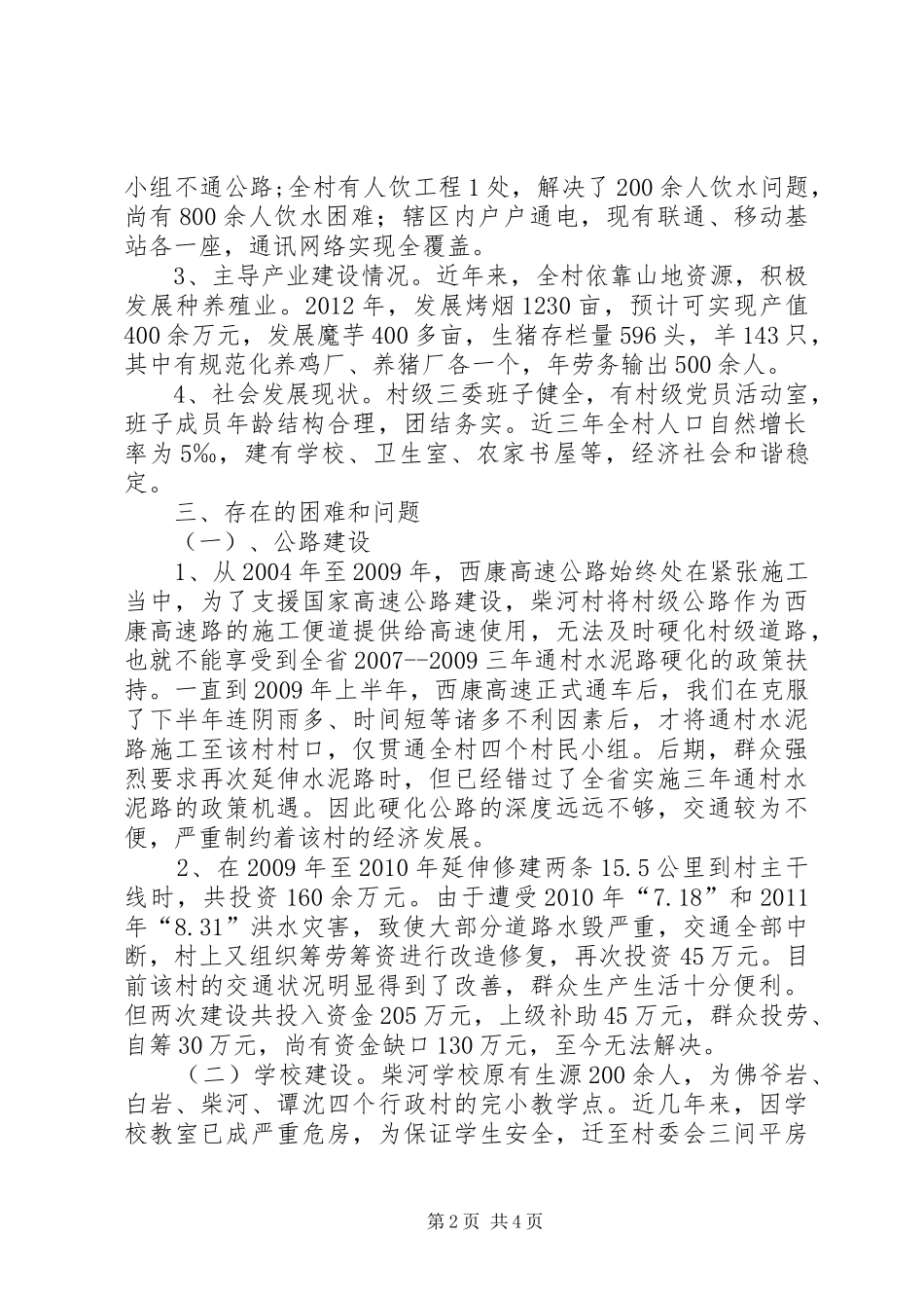 省政协到小学调研汇报材料 _第2页