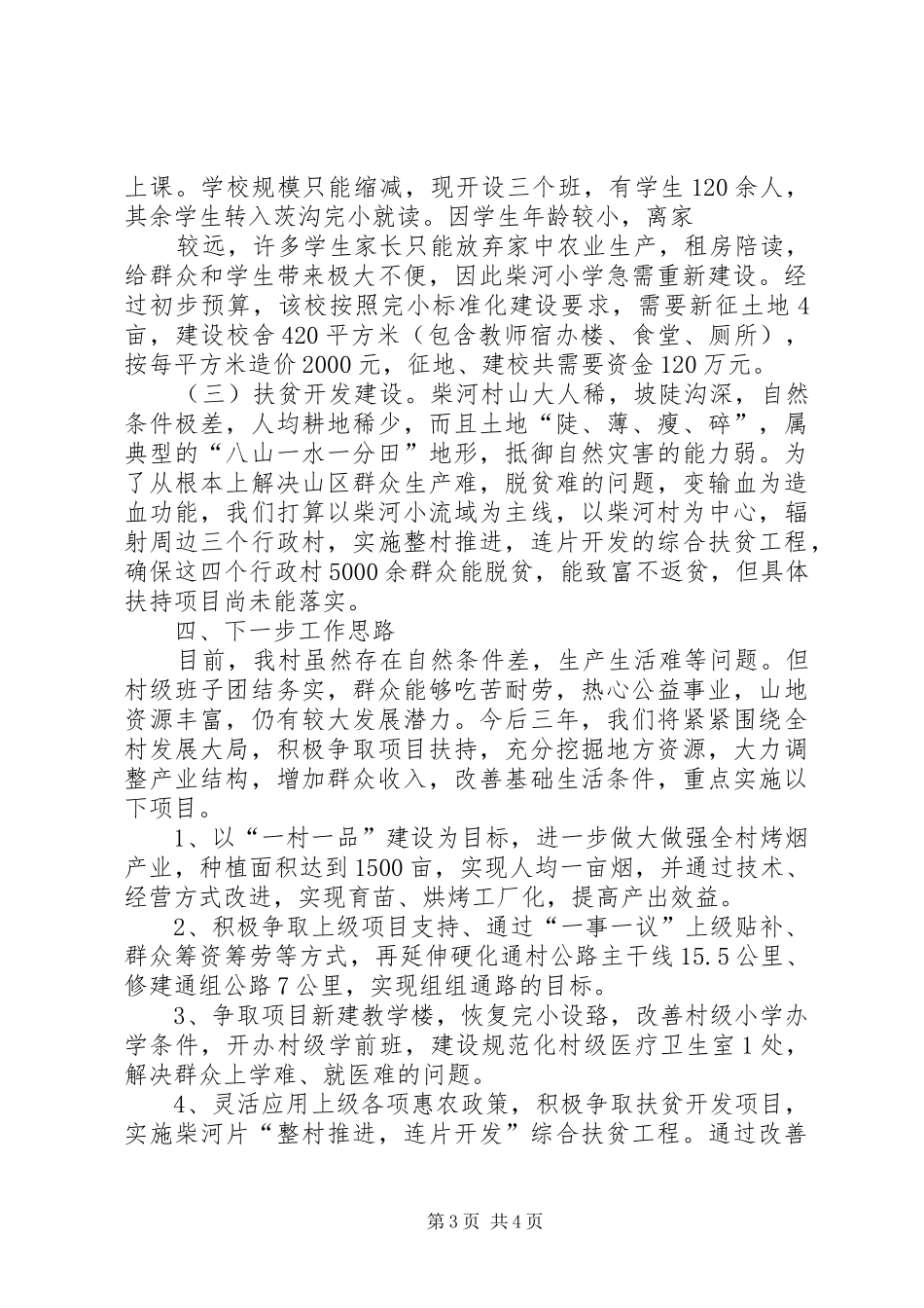 省政协到小学调研汇报材料 _第3页