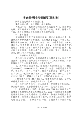省政协到小学调研汇报材料 