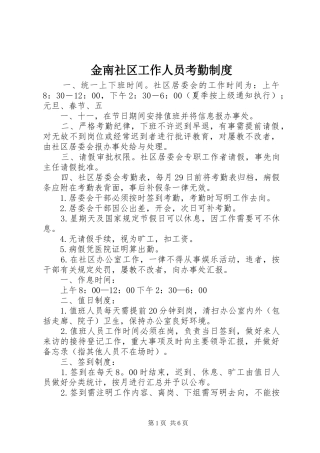 金南社区工作人员考勤规章制度 