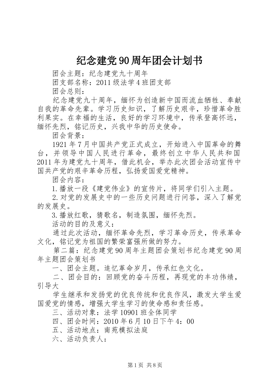 纪念建党90周年团会计划书_第1页