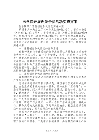 医学院开展创先争优活动实施方案