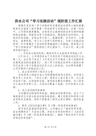 供水公司“学习实践活动”现阶段工作汇报 