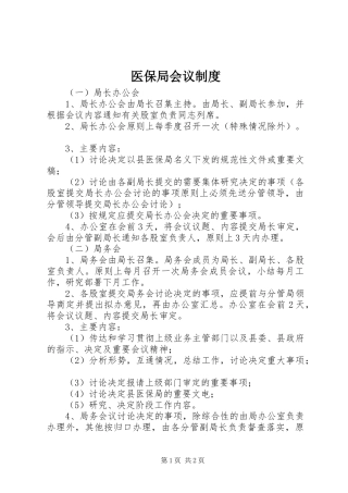 医保局会议规章制度
