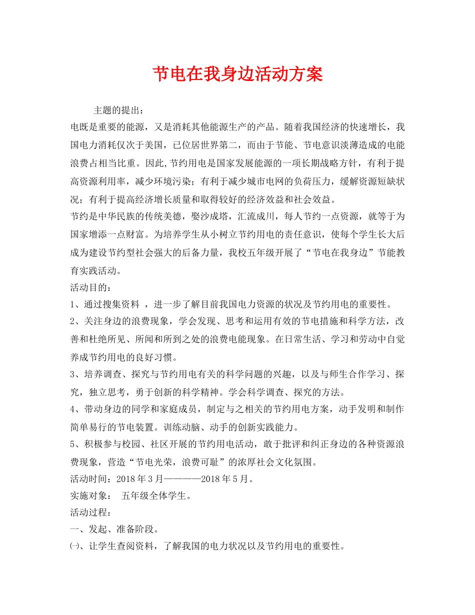 《安全管理文档》之节电在我身边活动方案 _第1页