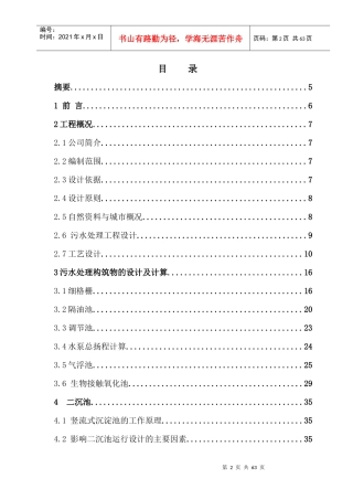 罐头食品废水毕业设计（水解、接触氧化）