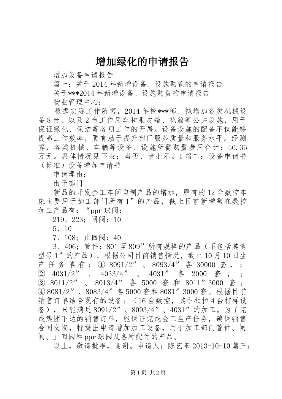 增加绿化的申请报告 _第1页