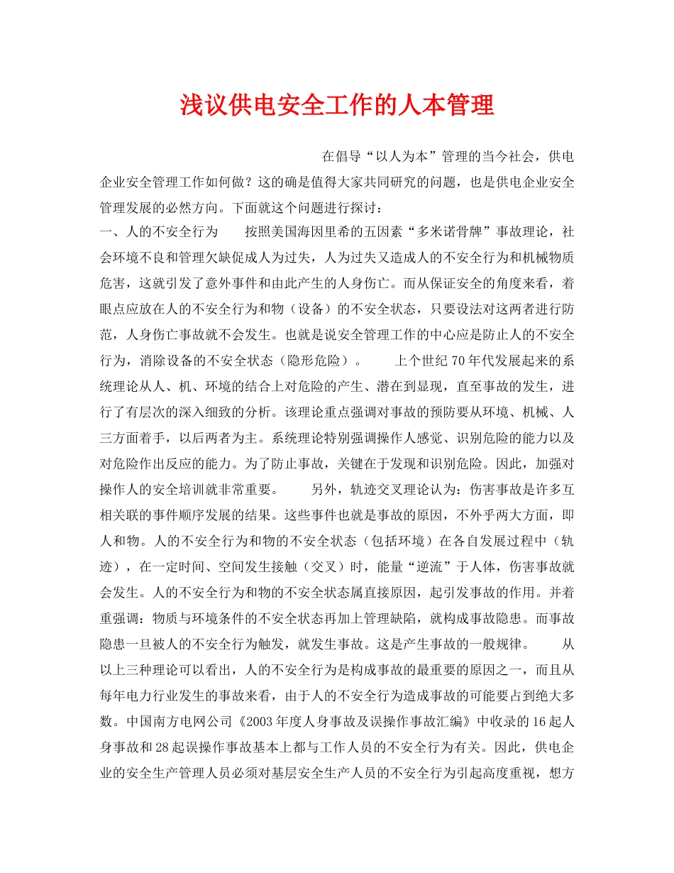 《安全管理论文》之浅议供电安全工作的人本管理 _第1页