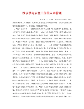 《安全管理论文》之浅议供电安全工作的人本管理 