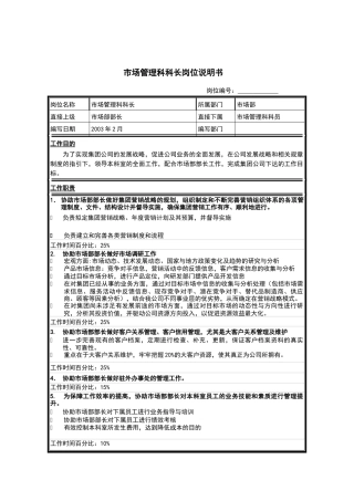 江苏牧羊市场管理科科长岗位说明书