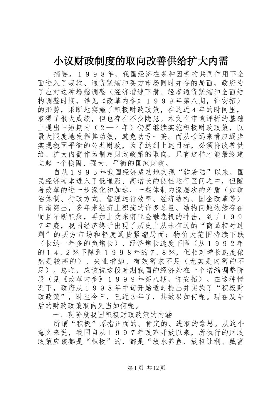 小议财政规章制度的取向改善供给扩大内需_第1页