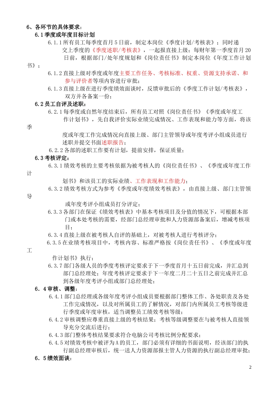 电脑公司绩效考核工作规定_第2页