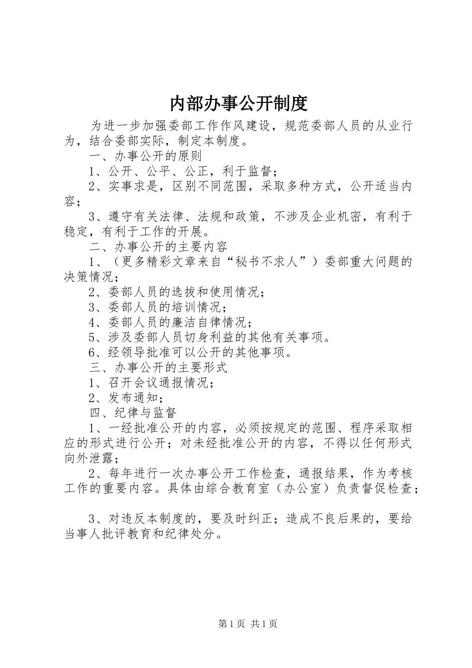 内部办事公开规章制度_第1页