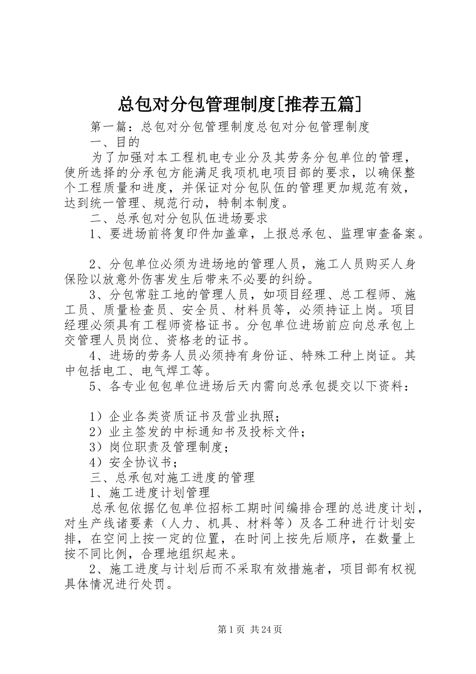 总包对分包管理规章制度[推荐五篇]_第1页