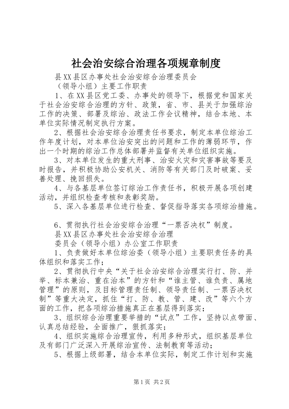 社会治安综合治理各项规章规章制度细则_第1页