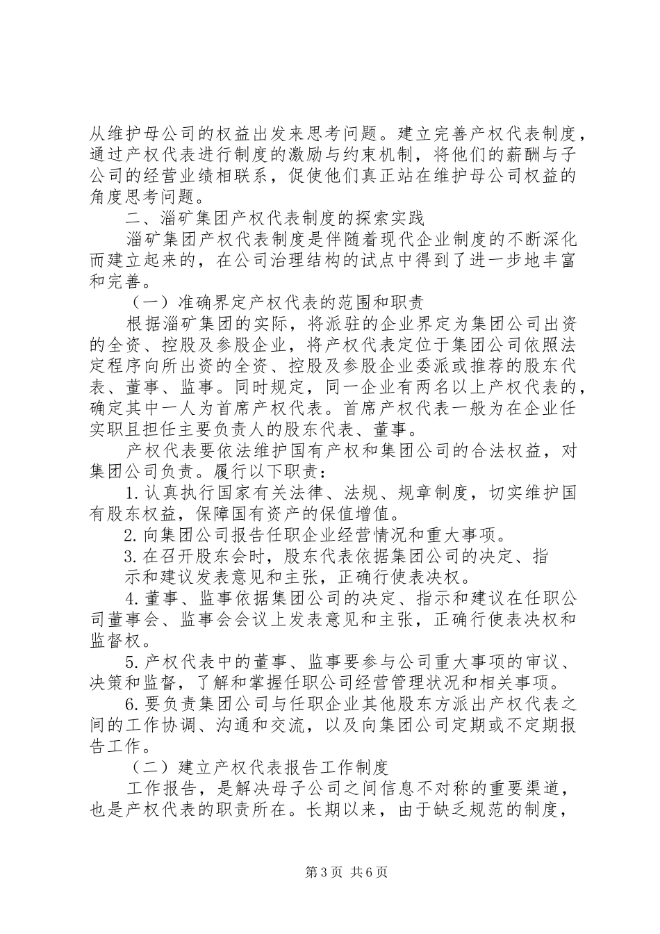 建立产权代表规章制度深化完善公司治理结构_第3页