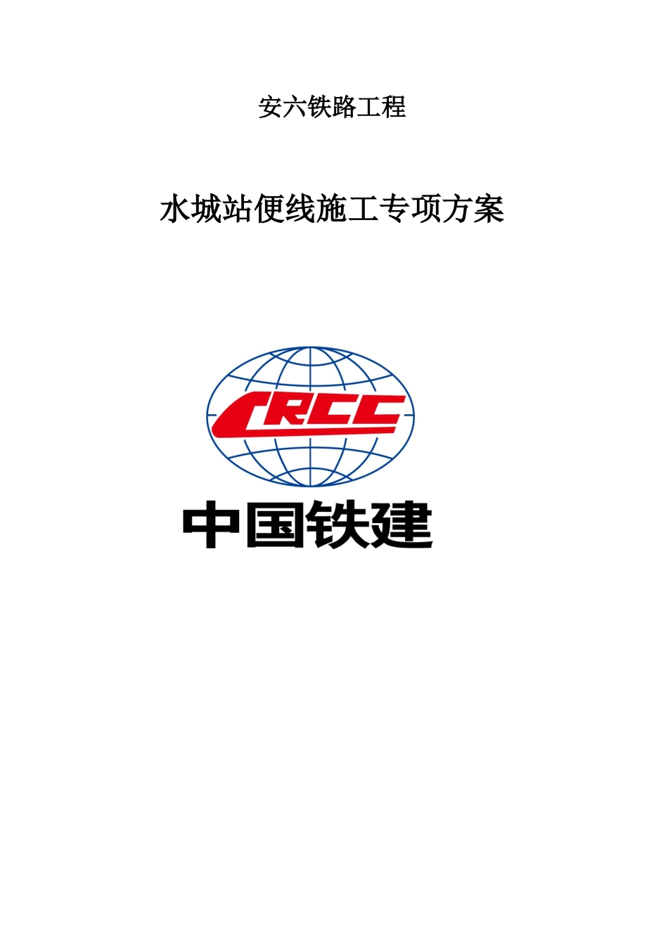 水城站便线施工专项方案培训资料_第1页
