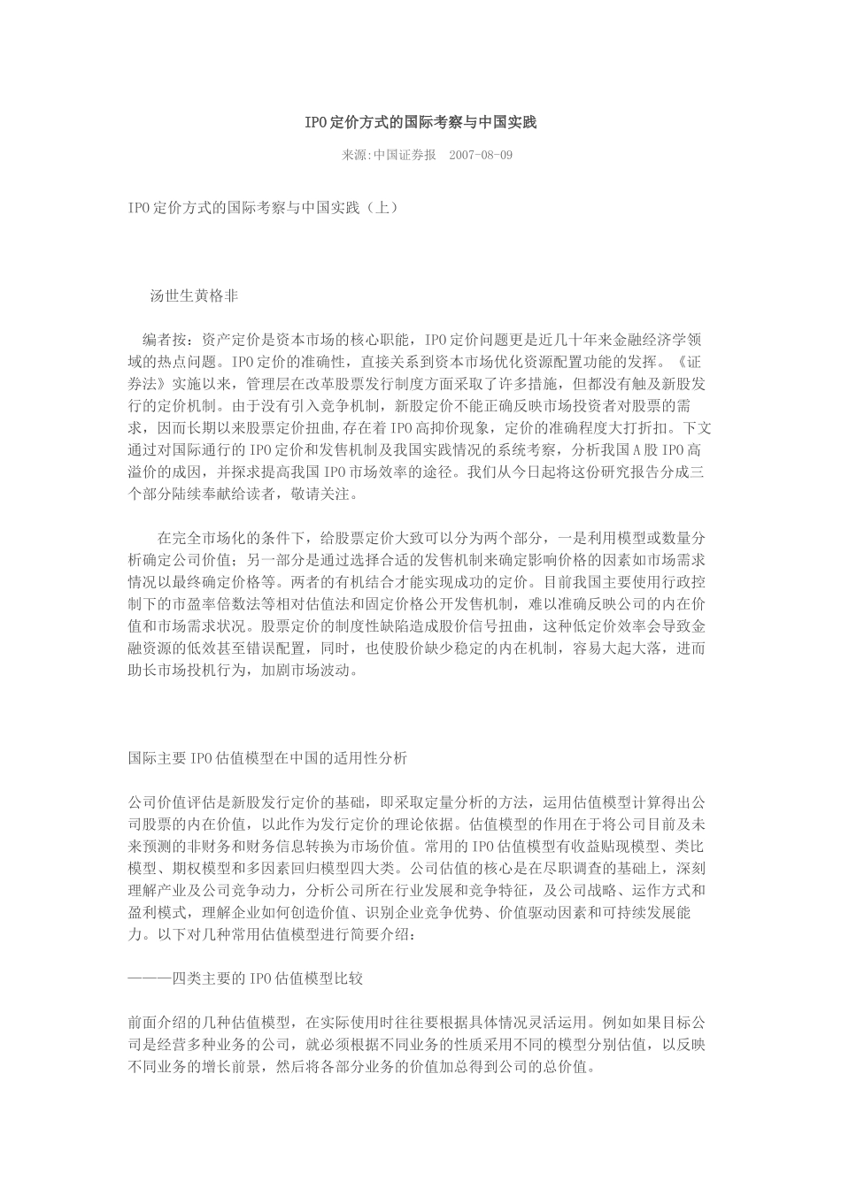 IPO定价方式的国际考察与中国实践_第1页