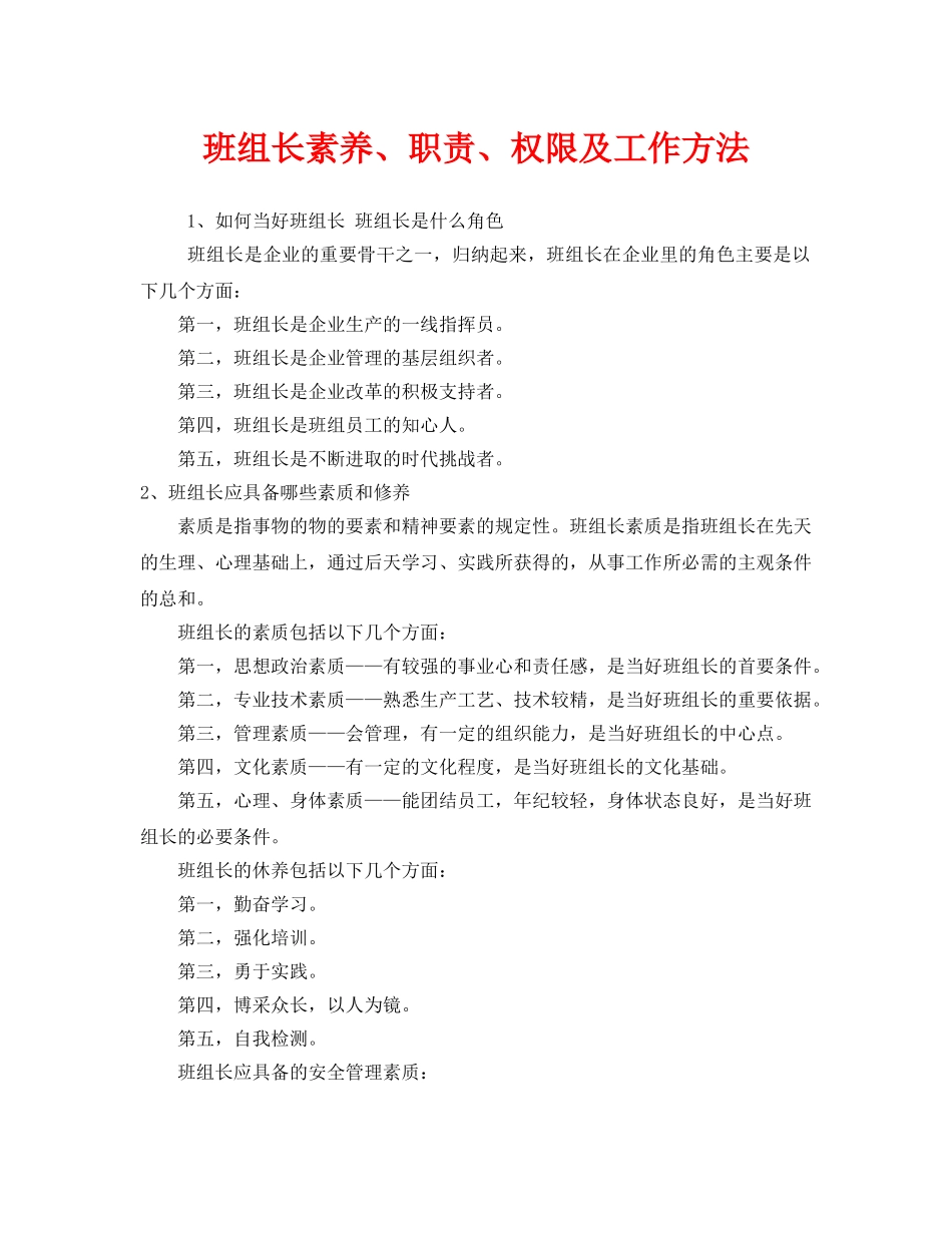 《安全管理》之班组长素养、职责、权限及工作方法 _第1页