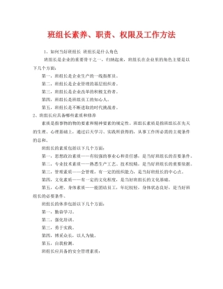 《安全管理》之班组长素养、职责、权限及工作方法 