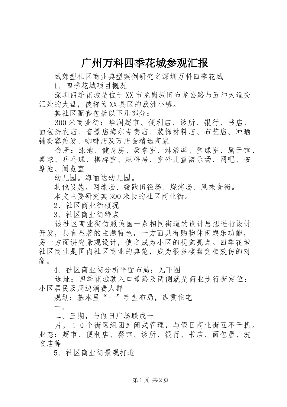 广州万科四季花城参观汇报 _第1页